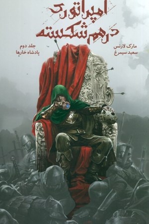 نمایش جزئیات برای  پادشاه خارها (مجموعه امپراتوری در هم شکسته) جلد دوم تصویر  پادشاه خارها (مجموعه امپراتوری در هم شکسته) جلد دوم