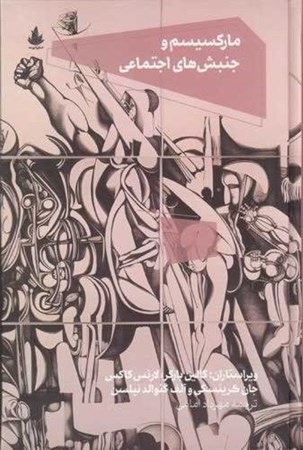 نمایش جزئیات برای  مارکسیسم و جنبش  های اجتماعی تصویر  مارکسیسم و جنبش  های اجتماعی