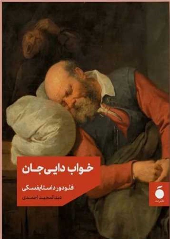 نمایش جزئیات برای  خواب دایی جان تصویر  خواب دایی جان