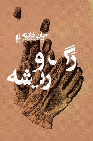 نمایش جزئیات برای  رگ و ریشه تصویر  رگ و ریشه