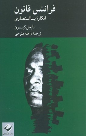 نمایش جزئیات برای  فرانتس فانون (انگاره پسااستعماری) تصویر  فرانتس فانون (انگاره پسااستعماری)