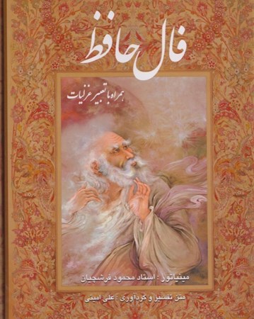 نمایش جزئیات برای  فال حافظ همراه با تعبیر غزلیات (با قاب) تصویر  فال حافظ همراه با تعبیر غزلیات (با قاب)