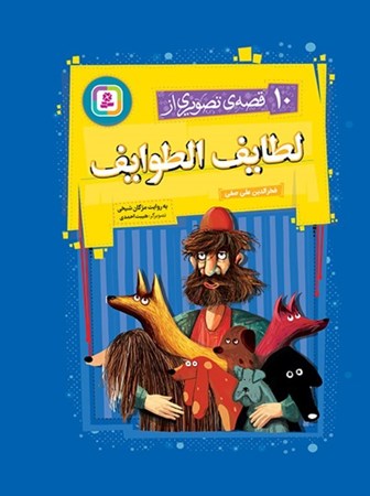 نمایش جزئیات برای  10 قصه تصویری از لطایف الطوایف تصویر  10 قصه تصویری از لطایف الطوایف