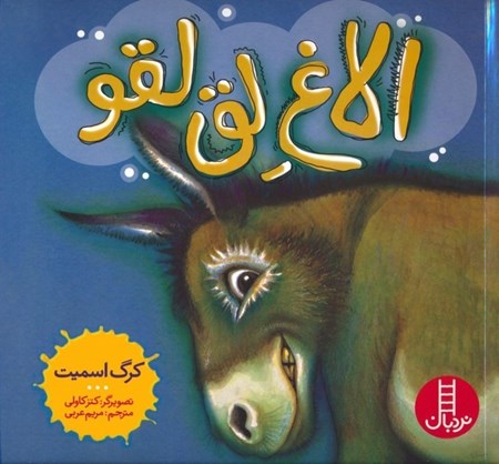 نمایش جزئیات برای  الاغ لق لقو تصویر  الاغ لق لقو