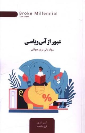 نمایش جزئیات برای  عبور از آس و پاسی (سواد مالی برای جوانان) تصویر  عبور از آس و پاسی (سواد مالی برای جوانان)