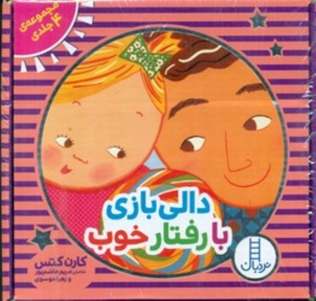 نمایش جزئیات برای  دالی بازی با رفتار خوب (مجموعه 4 جلدی) تصویر  دالی بازی با رفتار خوب (مجموعه 4 جلدی)