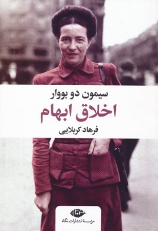 نمایش جزئیات برای  اخلاق ابهام تصویر  اخلاق ابهام