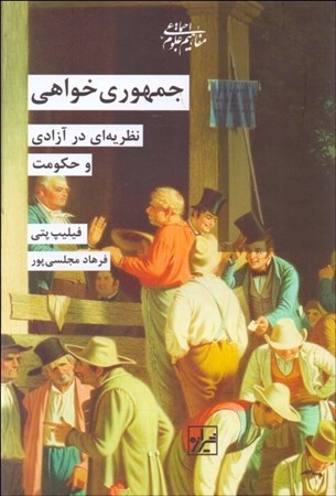 نمایش جزئیات برای  جمهوری خواهی (نظریه ای در آزادی و حکومت) تصویر  جمهوری خواهی (نظریه ای در آزادی و حکومت)