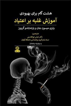 نمایش جزئیات برای  8 گام برای بهبودی (آموزش غلبه بر اعتیاد) تصویر  8 گام برای بهبودی (آموزش غلبه بر اعتیاد)