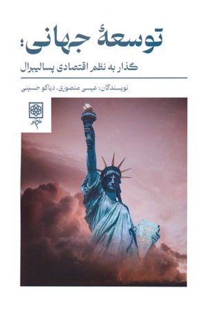 نمایش جزئیات برای  توسعه جهانی (گذار به نظم اقتصادی پسالیبرال) تصویر  توسعه جهانی (گذار به نظم اقتصادی پسالیبرال)