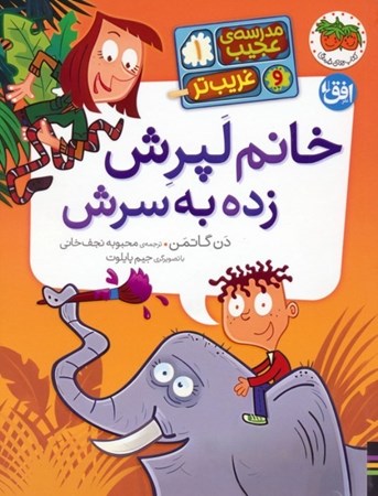 نمایش جزئیات برای  خانم لپرش زده به سرش (مدرسه عجیب و غریب تر 1) تصویر  خانم لپرش زده به سرش (مدرسه عجیب و غریب تر 1)