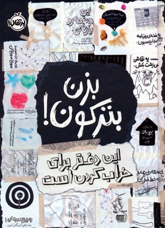 نمایش جزئیات برای  بزن بترکون این دفتر برای خراب کردن است تصویر  بزن بترکون این دفتر برای خراب کردن است