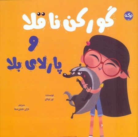 نمایش جزئیات برای  گورکن ناقلا و پارلای بلا تصویر  گورکن ناقلا و پارلای بلا