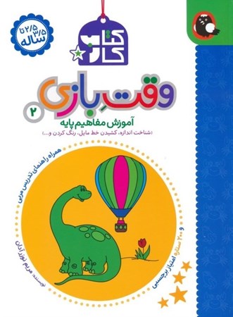 نمایش جزئیات برای  آموزش مفاهیم پایه (وقت بازی 2) تصویر  آموزش مفاهیم پایه (وقت بازی 2)