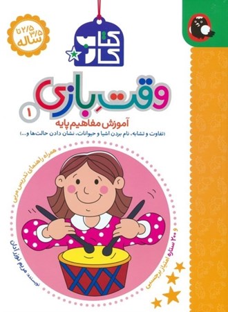 نمایش جزئیات برای  آموزش مفاهیم پایه (وقت بازی 1) تصویر  آموزش مفاهیم پایه (وقت بازی 1)