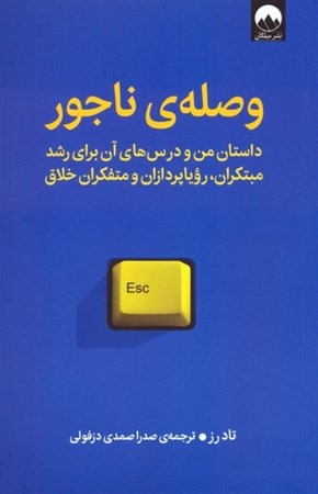 نمایش جزئیات برای  وصله ناجور (داستان من و درس های آن برای رشد مبتکران رویاپردازان و متفکران خلاق) تصویر  وصله ناجور (داستان من و درس های آن برای رشد مبتکران رویاپردازان و متفکران خلاق)