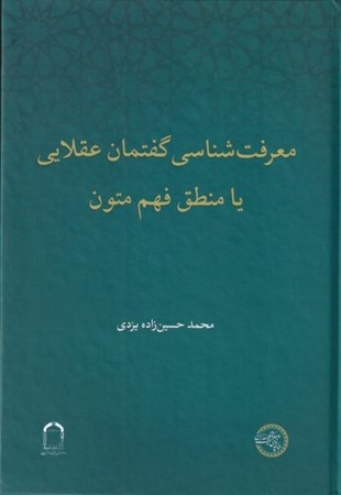 نمایش جزئیات برای  معرفت شناسی گفتمان عقلایی یا منطق فهم متون تصویر  معرفت شناسی گفتمان عقلایی یا منطق فهم متون