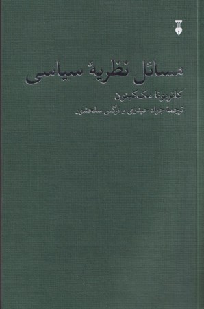 نمایش جزئیات برای  مسائل نظریه سیاسی تصویر  مسائل نظریه سیاسی
