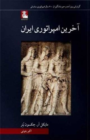 نمایش جزئیات برای  آخرین امپراتوری ایران تصویر  آخرین امپراتوری ایران