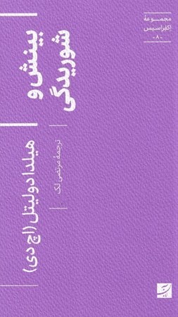 نمایش جزئیات برای  بینش و شوریدگی (مجموعه اکفراسیس 8) تصویر  بینش و شوریدگی (مجموعه اکفراسیس 8)