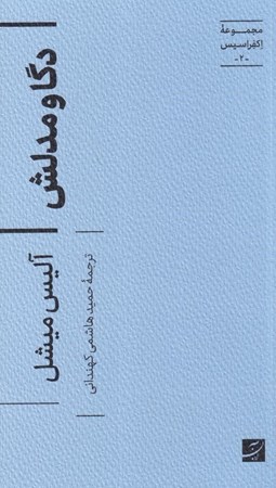 نمایش جزئیات برای  دگا و مدلش (مجموعه اکفراسیس 2) تصویر  دگا و مدلش (مجموعه اکفراسیس 2)