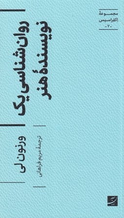 نمایش جزئیات برای  روان شناسی 1 نویسنده هنر (مجموعه اکفراسیس 7) تصویر  روان شناسی 1 نویسنده هنر (مجموعه اکفراسیس 7)