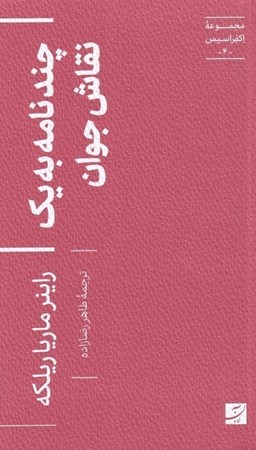 نمایش جزئیات برای  چند نامه به 1 نقاش جوان (مجموعه اکفراسیس 4) تصویر  چند نامه به 1 نقاش جوان (مجموعه اکفراسیس 4)