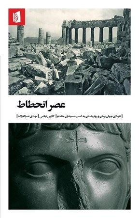 نمایش جزئیات برای  عصر انحطاط (نابودی جهان یونان و روم باستان به دست مسیحیان متقدم) تصویر  عصر انحطاط (نابودی جهان یونان و روم باستان به دست مسیحیان متقدم)