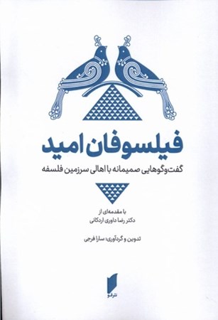 نمایش جزئیات برای  فیلسوفان امید (گفتگوهایی صمیمانه با اهالی سرزمین فلسفه) تصویر  فیلسوفان امید (گفتگوهایی صمیمانه با اهالی سرزمین فلسفه)