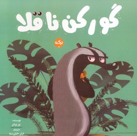 نمایش جزئیات برای  گورکن ناقلا تصویر  گورکن ناقلا