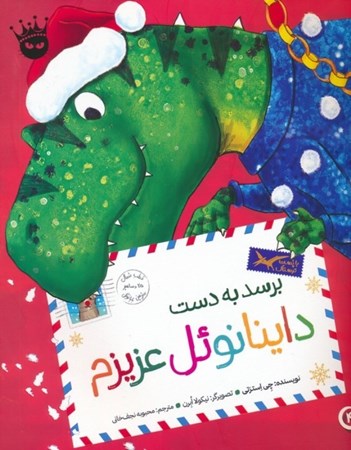 نمایش جزئیات برای  برسد به دست داینانوئل عزیزم تصویر  برسد به دست داینانوئل عزیزم