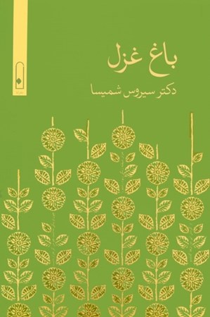 نمایش جزئیات برای  باغ غزل (شعر) تصویر  باغ غزل (شعر)