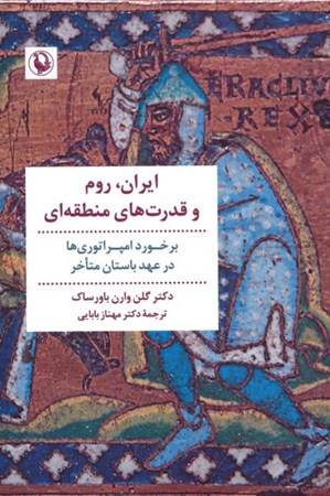 نمایش جزئیات برای  ایران روم و قدرت های منطقه ای (برخورد امپراتوری ها در عهد باستان متاخر) تصویر  ایران روم و قدرت های منطقه ای (برخورد امپراتوری ها در عهد باستان متاخر)