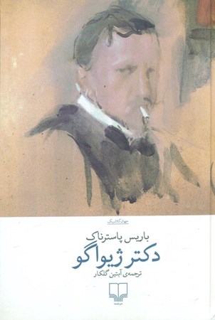 نمایش جزئیات برای  دکتر ژیواگو تصویر  دکتر ژیواگو