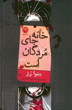 نمایش جزئیات برای  خانه جای مردگان است (رمان) تصویر  خانه جای مردگان است (رمان)