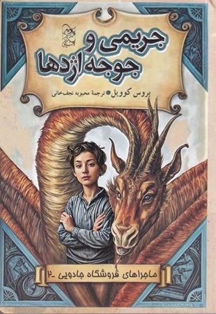 نمایش جزئیات برای  جریمی و جوجه اژدها تصویر  جریمی و جوجه اژدها