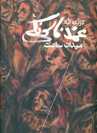 نمایش جزئیات برای  میدان ساعت (گزیده آثار محمد فاسونکی) تصویر  میدان ساعت (گزیده آثار محمد فاسونکی)