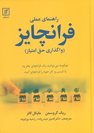 نمایش جزئیات برای  راهنمای عملی فرانچایز (واگذاری حق امتیاز) تصویر  راهنمای عملی فرانچایز (واگذاری حق امتیاز)