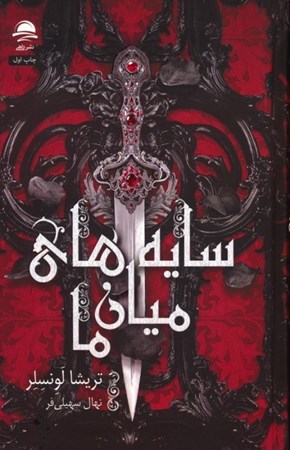 نمایش جزئیات برای  سایه های میان ما تصویر  سایه های میان ما