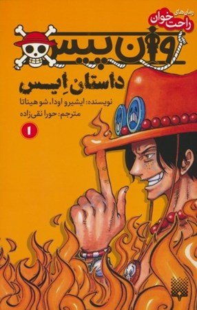 نمایش جزئیات برای  وان پیس (داستان ایس 1) تصویر  وان پیس (داستان ایس 1)