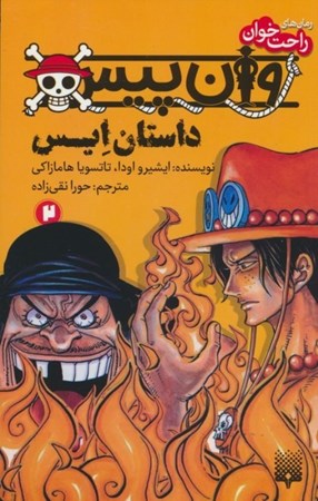 نمایش جزئیات برای  وان پیس (داستان ایس 2) تصویر  وان پیس (داستان ایس 2)