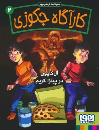 نمایش جزئیات برای  آل کاپون در پیتزا کریم (کارآگاه جکوزی 2) تصویر  آل کاپون در پیتزا کریم (کارآگاه جکوزی 2)