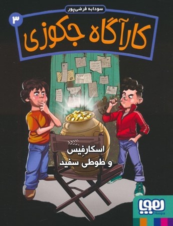 نمایش جزئیات برای  اسکارفیس و طوطی سفید (کارآگاه جکوزی 3) تصویر  اسکارفیس و طوطی سفید (کارآگاه جکوزی 3)