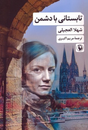 نمایش جزئیات برای  تابستانی با دشمن تصویر  تابستانی با دشمن