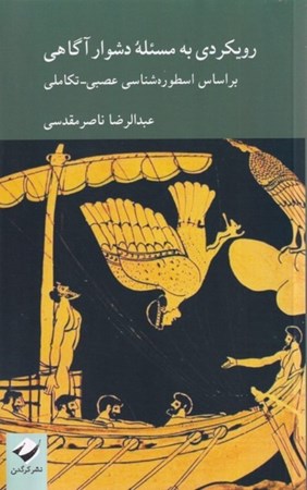نمایش جزئیات برای  رویکردی به مسئله دشوار آگاهی براساس اسطوره شناسی عصبی تکاملی تصویر  رویکردی به مسئله دشوار آگاهی براساس اسطوره شناسی عصبی تکاملی