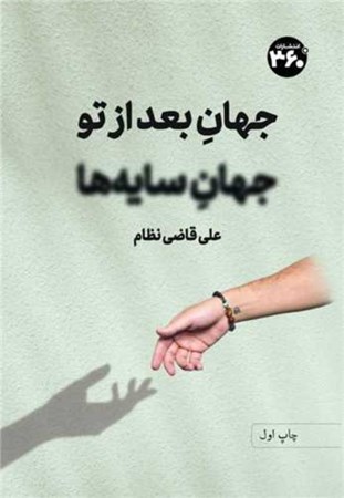 نمایش جزئیات برای  جهان بعد از تو (جهان سایه ها) تصویر  جهان بعد از تو (جهان سایه ها)