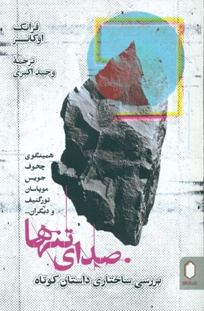 نمایش جزئیات برای  صدای تنها (بررسی ساختاری داستان کوتاه) تصویر  صدای تنها (بررسی ساختاری داستان کوتاه)