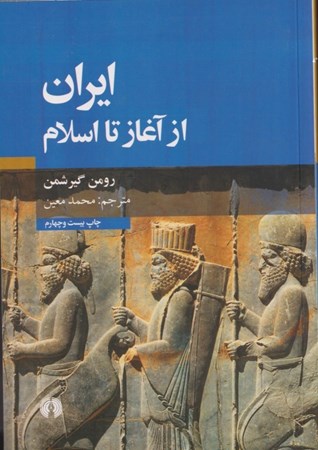 نمایش جزئیات برای  ایران از آغاز تا اسلام تصویر  ایران از آغاز تا اسلام