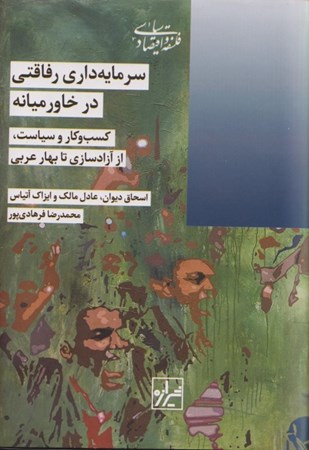 نمایش جزئیات برای  سرمایه داری رفاقتی در خاورمیانه (کسب و کار و سیاست از آزادسازی تا بهار عربی) تصویر  سرمایه داری رفاقتی در خاورمیانه (کسب و کار و سیاست از آزادسازی تا بهار عربی)