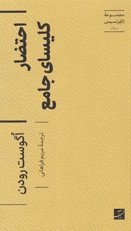 نمایش جزئیات برای  احتضار کلیسای جامع (مجموعه اکفراسیس 10) تصویر  احتضار کلیسای جامع (مجموعه اکفراسیس 10)